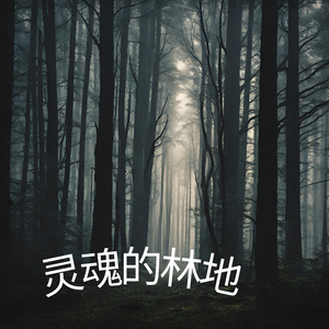 灵魂的林地