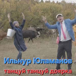 Танцуй танцуй доярка