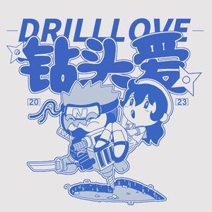 钻头爱 drill love