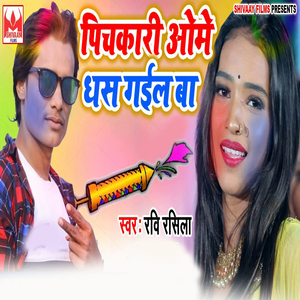 Pichkari Ome Dhas Gail Ba