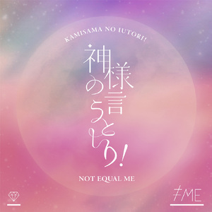 神様の言うとーり！(TVサイズ)