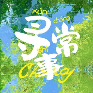 寻常事·2025 For 金钟铉