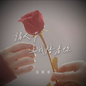 情人节让我陪着你