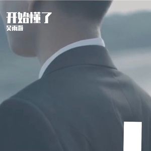 开始懂了（Live）