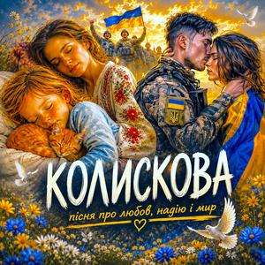 КОЛИСКОВА
