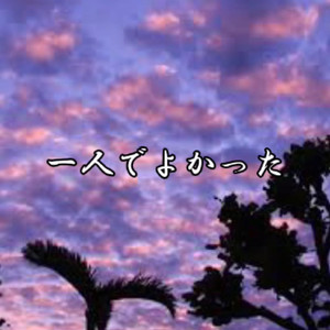 一人でよかった