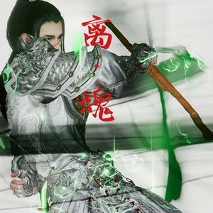离魂·咒