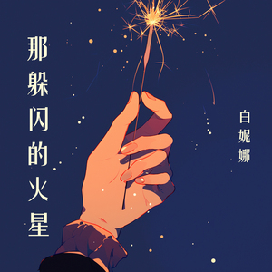 那躲闪的火星 (都市版)