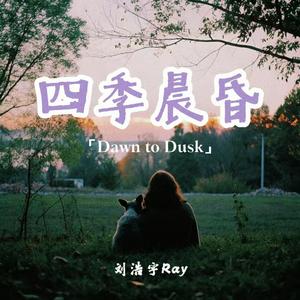 四季晨昏（Dawn to Dusk）（live）