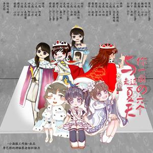 与你一同走过的六个夏天