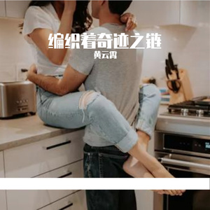 编织着奇迹之链