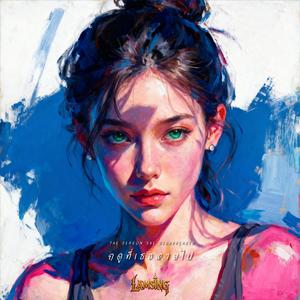 ฤดูที่เธอหายไป