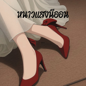 หนาวแสงนีออน