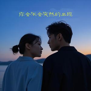 你会不会突然的出现 (2025版)