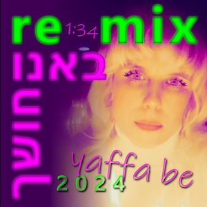 באנו חושך לגרש