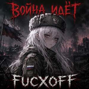 Война идёт