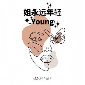 姐永远年轻