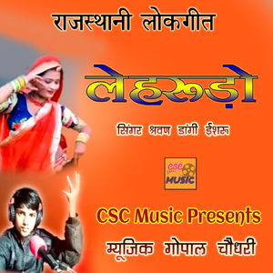 Lehrudo Rajasthani Lokgeet Song