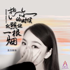 想你的时候就点燃一根烟 (DJ佐罗版)