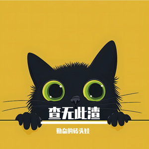 ta查无此人
