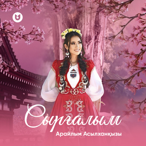 Сырғалым