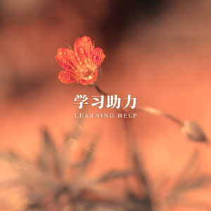 静心学习之歌 (提高专注力)