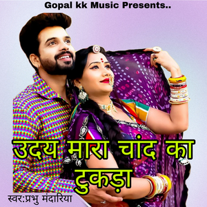 उदय मारा चांद का टुकड़ा