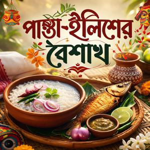 পান্তা-ইলিশের বৈশাখ