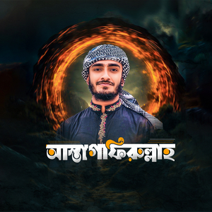 আস্তাগফিরুল্লাহ