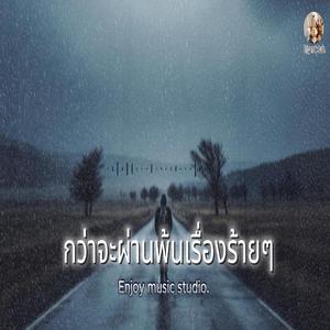 กว่าจะผ่านพ้นเรื่องร้ายๆ