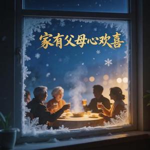 家有父母心欢喜