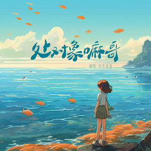 处对象嘛哥 (伴奏)