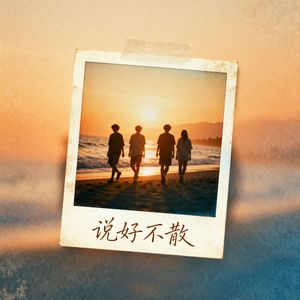 说好不散(EliteB)