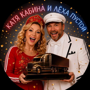 MAN (Я встречаюсь с дальнобоем)