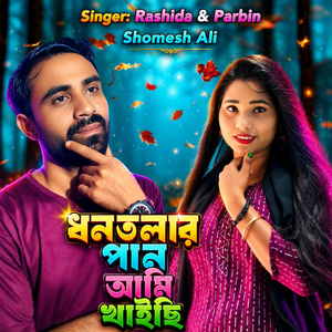 Dhon Tolar Pan Ami Khaise