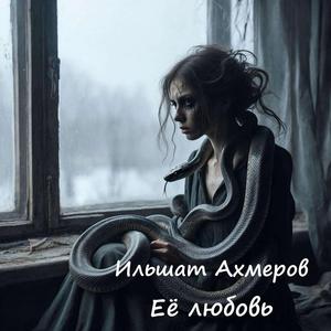 Её любовь