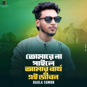 তোমারে না পাইলে আমার ব্যর্থ এই জীবন