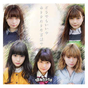 ありきたりな言葉で (宮内凛ソロ)