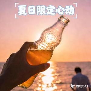 夏日限定心动