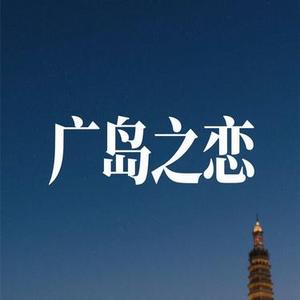 广岛之恋 (Remix)