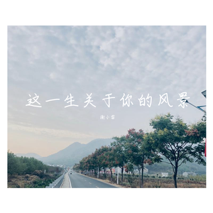这一生关于你的风景