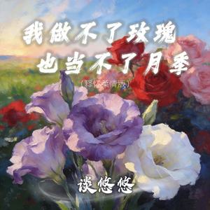 我做不了玫瑰也当不了月季(释怀柔情版)