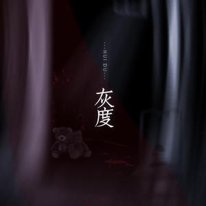 灰度 （广播剧《黑白人生》片尾曲）（翻自 封茗囧菌）