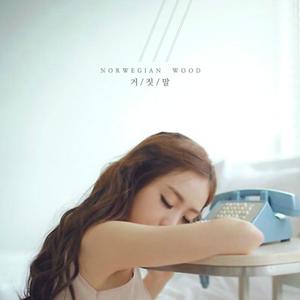 거짓말 (Vocal. 주예인)