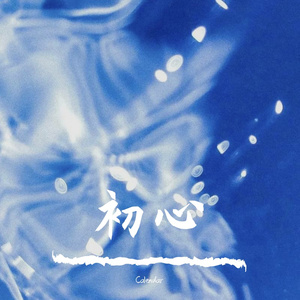 初心