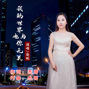 我的世界也与你无关