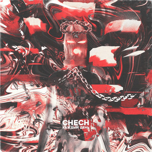 Каждый день