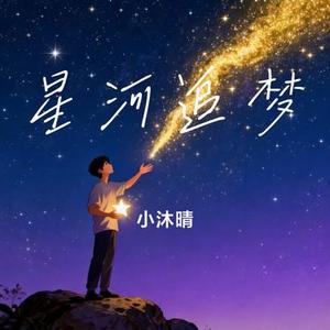 星河追梦 (Cover 三角洲行动)
