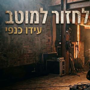 לחזור למוטב