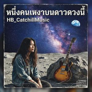 หนึ่งคนเหงาบนดาวดวงนี้